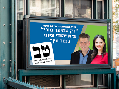 קמפיין-מוניציפלי-הבית-היהודי